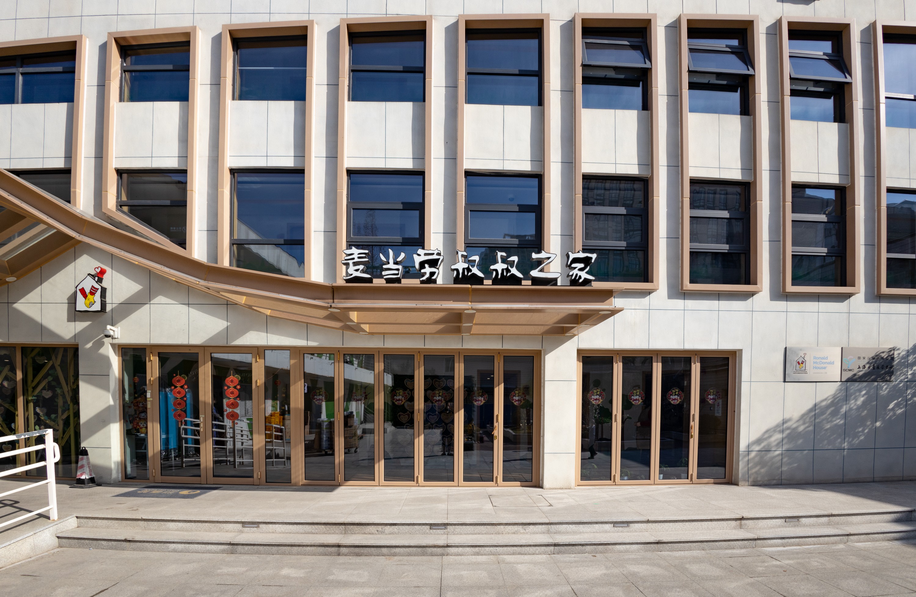 麥當勞叔叔之家