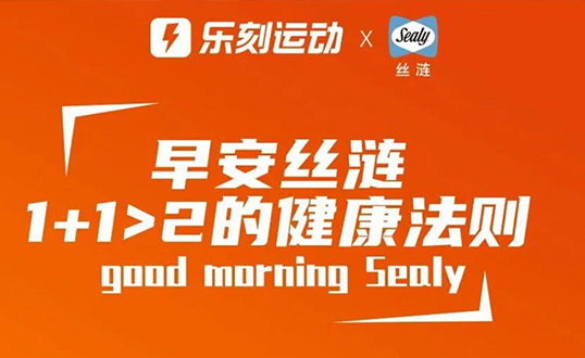 絲漣×樂刻運動 注入全天候能量